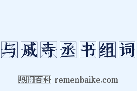 与戚寺丞书组词是什么意思的图片